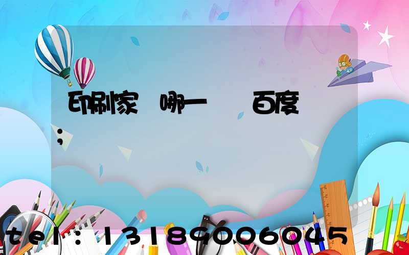 印刷家譜哪一種 百度網盤